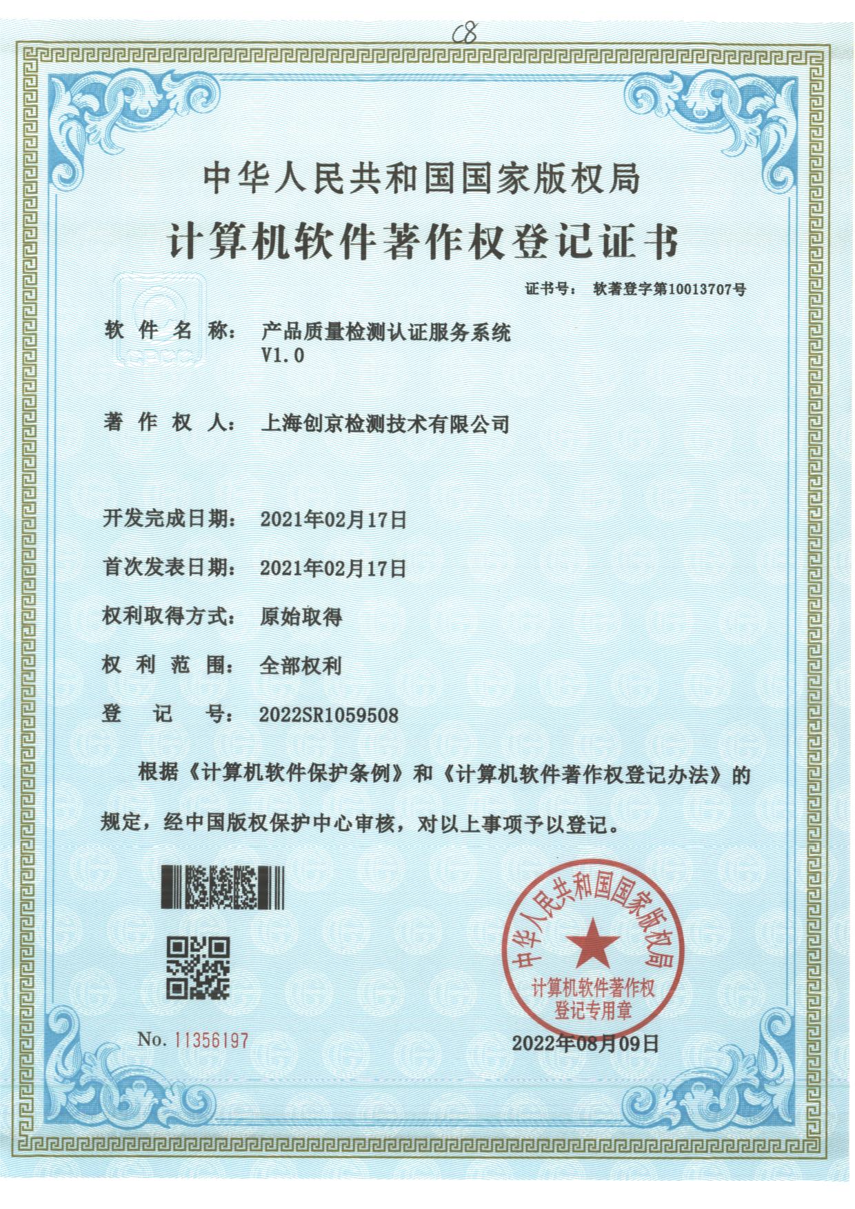上海創(chuàng)京檢測技術(shù)有限公司1059508.jpg
