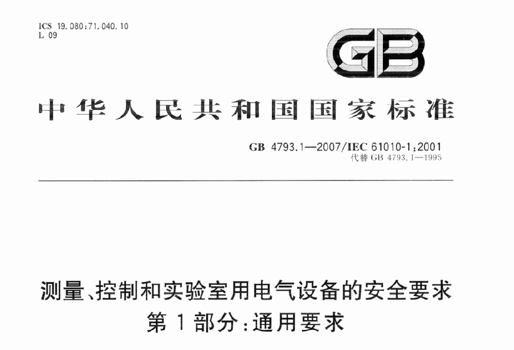 GB 4793.1-2007測(cè)量,控制及實(shí)驗(yàn)室用電氣設(shè)備的安全要求優(yōu)選部分.通用要求