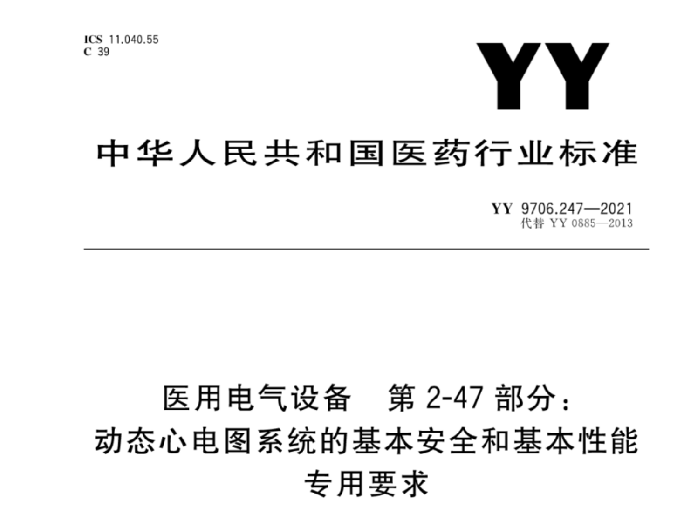 YY 9706.247-2021醫(yī)用電氣設(shè)備 第2-47部分：動(dòng)態(tài)心電圖系統(tǒng)的基本安全和基本性能專(zhuān)用要求