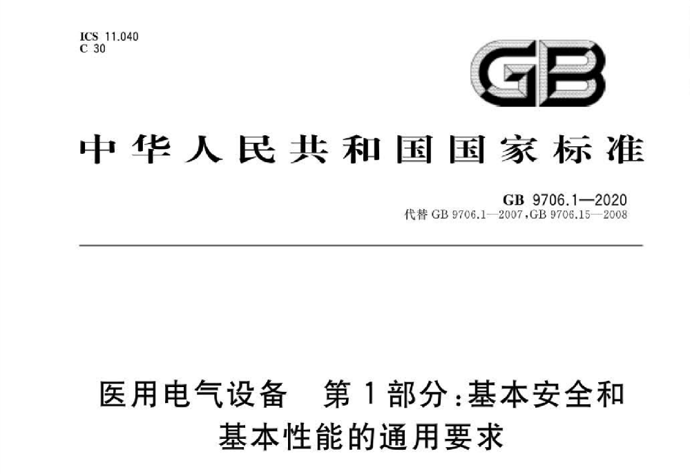 GB 9706.1-2020醫(yī)用電氣設備 第1部分：基本安全和基本性能的通用要求