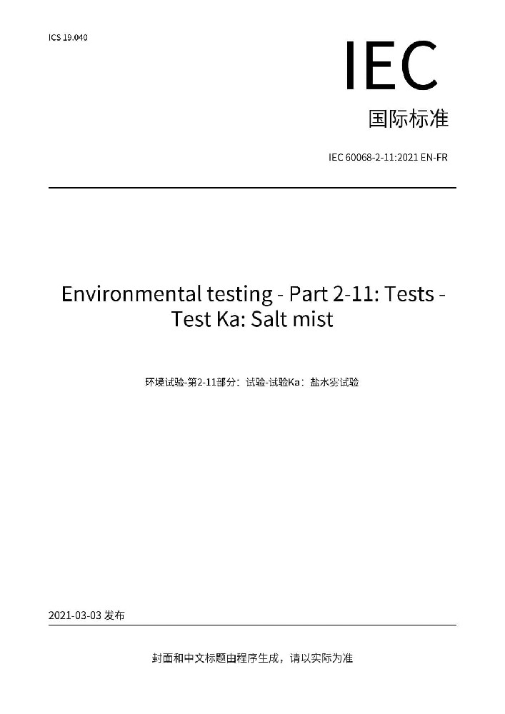IEC 60068-2-11:2021環(huán)境試驗 第2部分:試驗方法 試驗Ka: 鹽霧