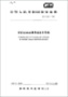 IEC 60068-2-64:2008+AMD1:2019環(huán)境試驗(yàn).第2-64部分:試驗(yàn).試驗(yàn)Fh:振動、寬帶隨機(jī)(數(shù)控)和指南