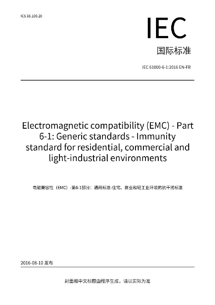 IEC 61000-6-1:2016電磁兼容 通用標準 居住、商業(yè)和輕工業(yè)環(huán)境中的抗擾度試驗