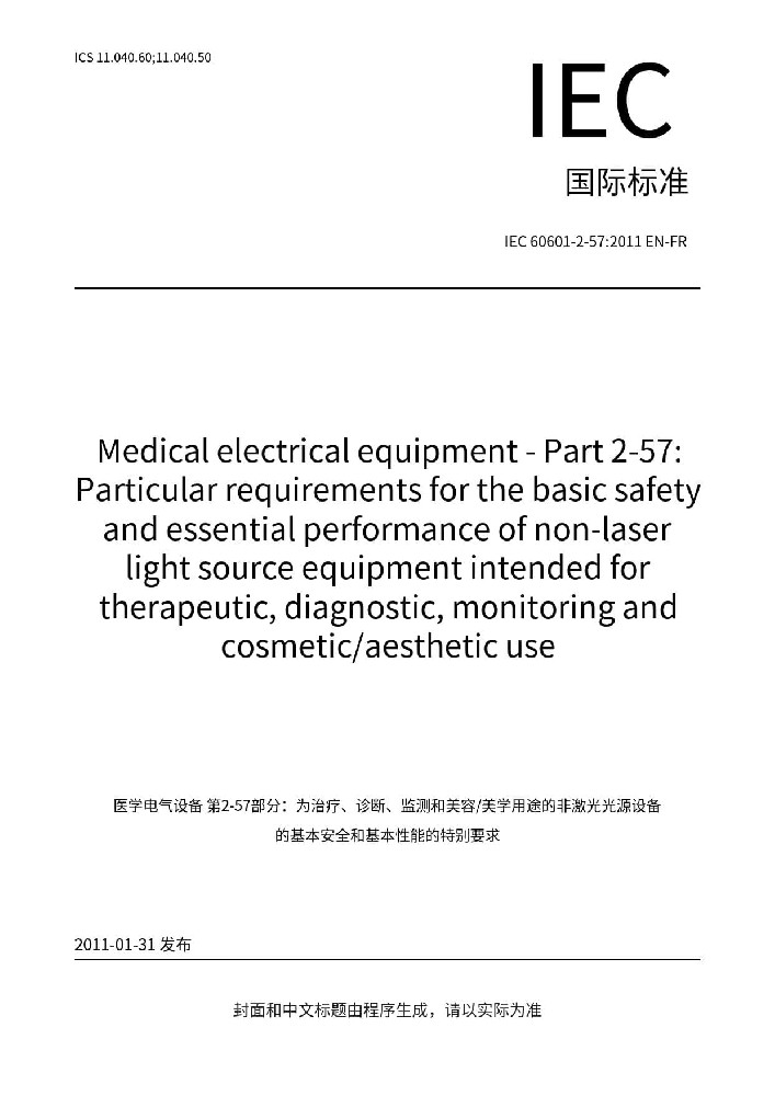 EN 60601-2-57:2011醫(yī)用電氣設(shè)備 第2-57部分：治療、診斷、監(jiān)測和整形/醫(yī)療美容使用的非激光光源設(shè)備基本安全和基本性能的專用要求
