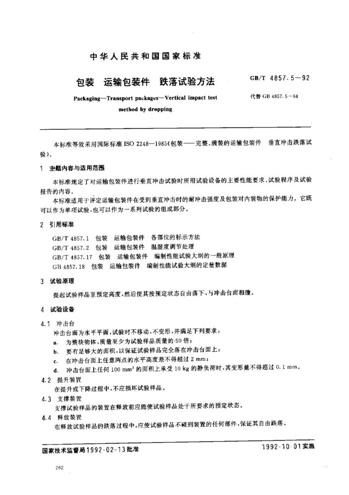 GB/T 4857.5-1992 包裝 運(yùn)輸包裝件 跌落試驗方法