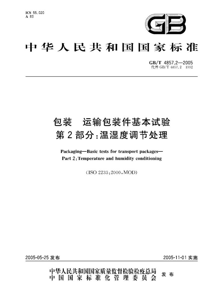 GB/T 4857.13-2005 包裝 運(yùn)輸包裝件基本試驗 第13部分;低氣壓試驗方法