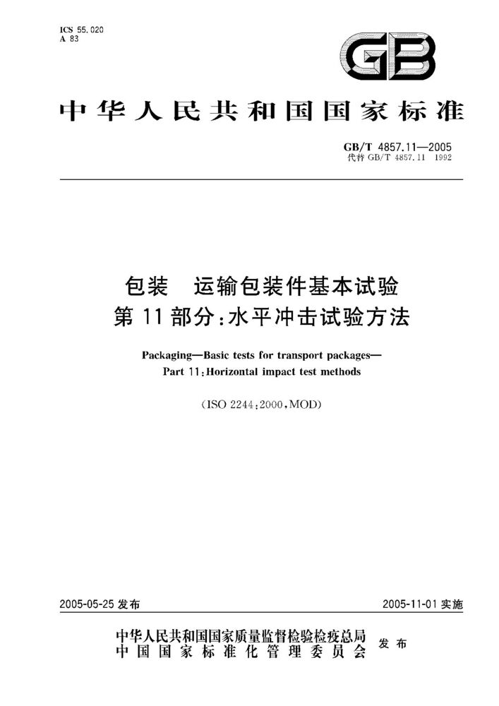 GB/T 4857.11-2005 包裝 運(yùn)輸包裝件基本試驗 第11部分;水平?jīng)_擊試驗方法