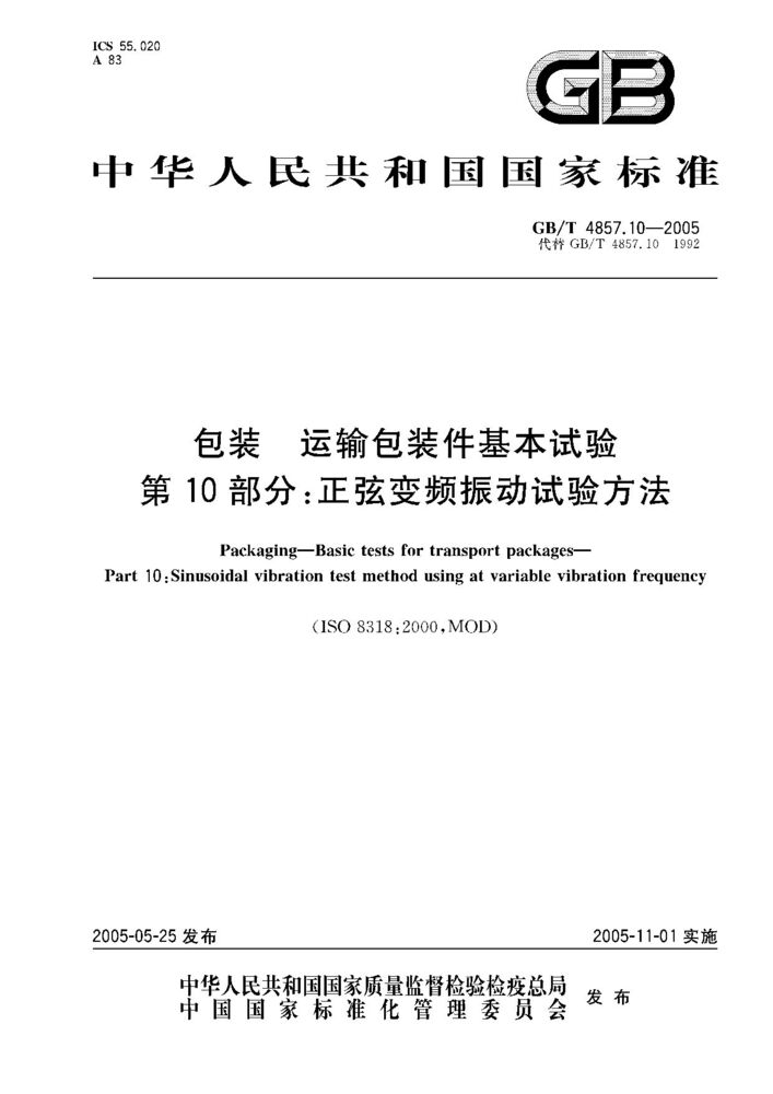 GB/T 4857.10-2005 包裝 運(yùn)輸包裝件基本試驗 第10部分;正弦變頻振動試驗方法