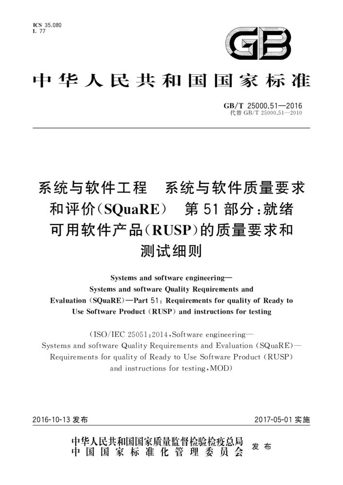 GB/T 25000.51-2016 系統(tǒng)與軟件工程 系統(tǒng)與軟件質(zhì)量要求和評(píng)價(jià)（SQuaRE） 第51部分：就緒可用軟件產(chǎn)品（RUSP）的質(zhì)量要求和測(cè)試細(xì)則